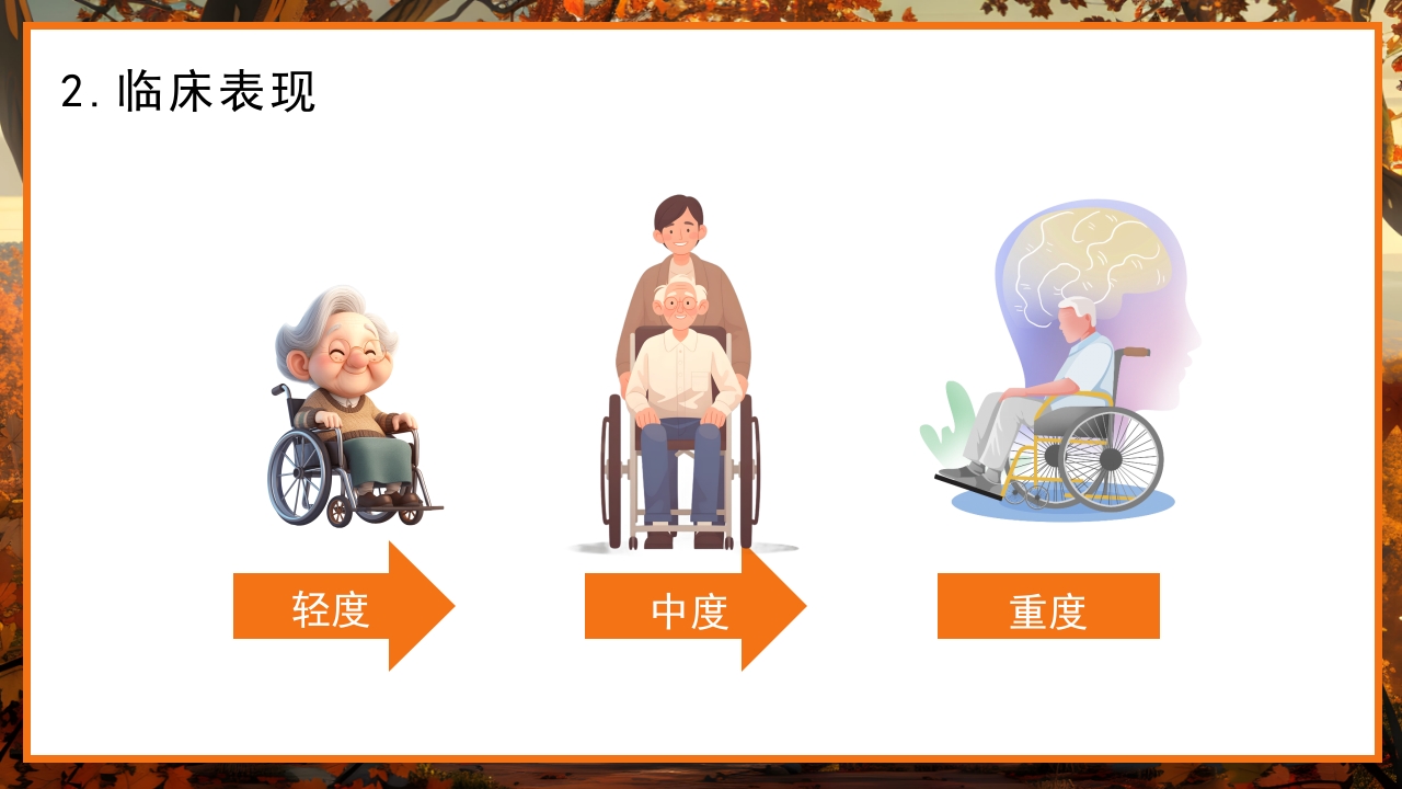 预防老年人痴呆阿尔茨海默症PPT课件7