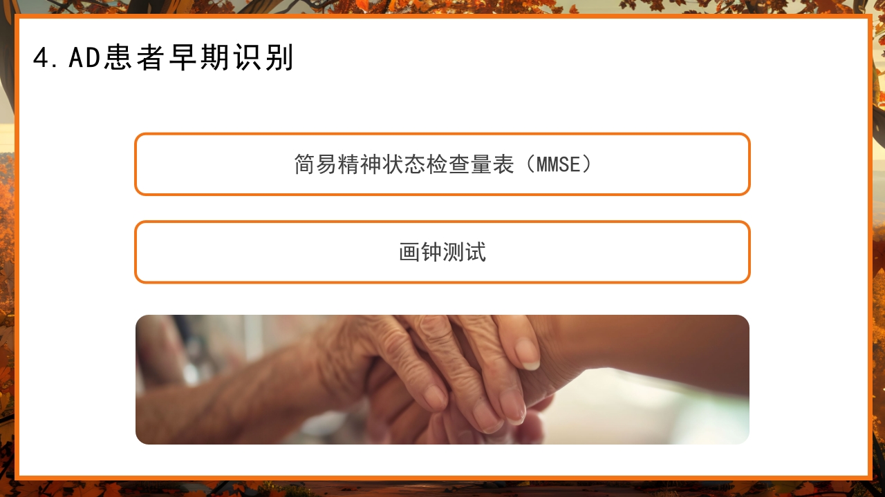 预防老年人痴呆阿尔茨海默症PPT课件9