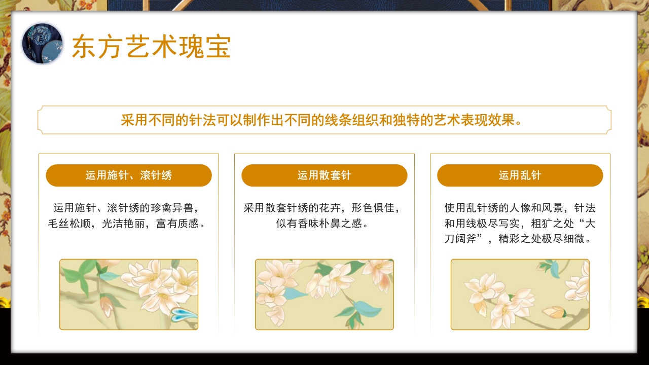 中国风以针作绣巧夺天工江南苏绣介绍PPT课件12