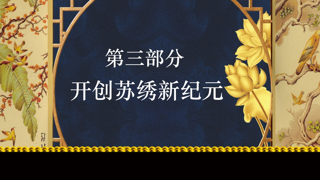 中国风以针作绣巧夺天工江南苏绣介绍PPT课件17