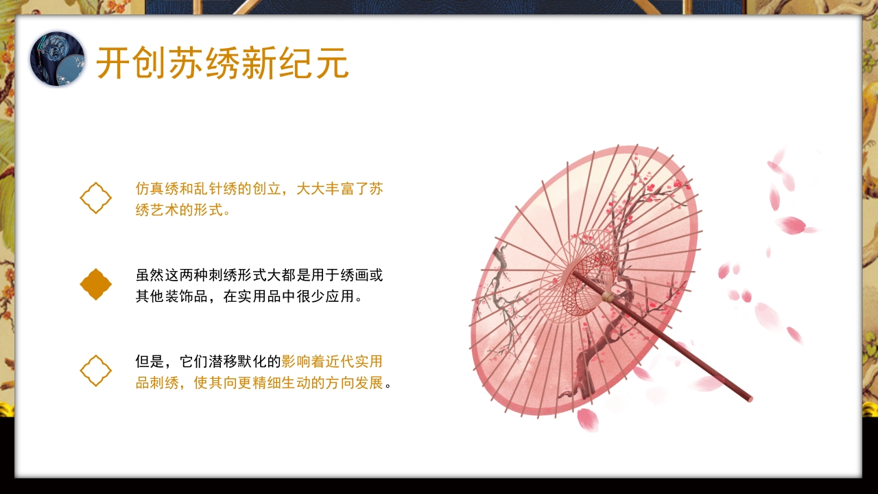 中国风以针作绣巧夺天工江南苏绣介绍PPT课件21