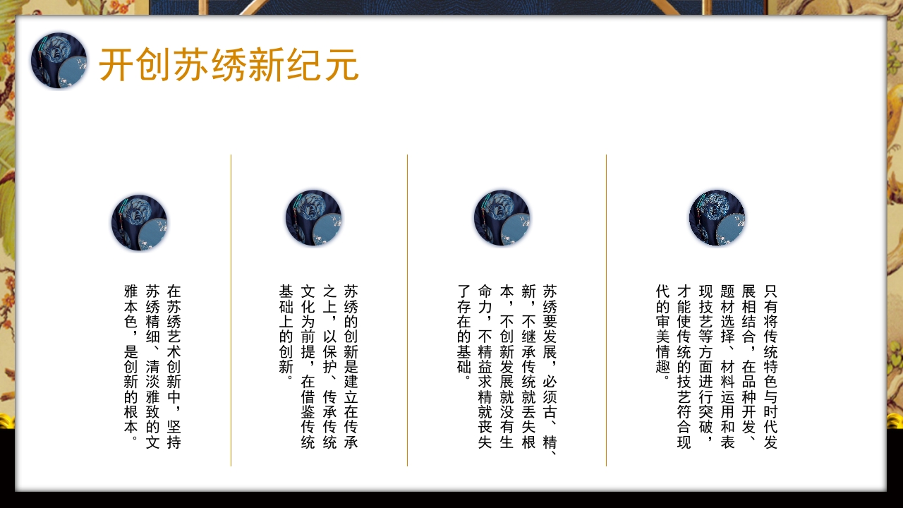 中国风以针作绣巧夺天工江南苏绣介绍PPT课件22