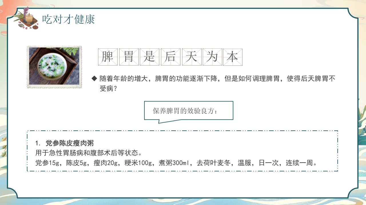中医养生知识脾胃养生知识科普讲座PPT课件17