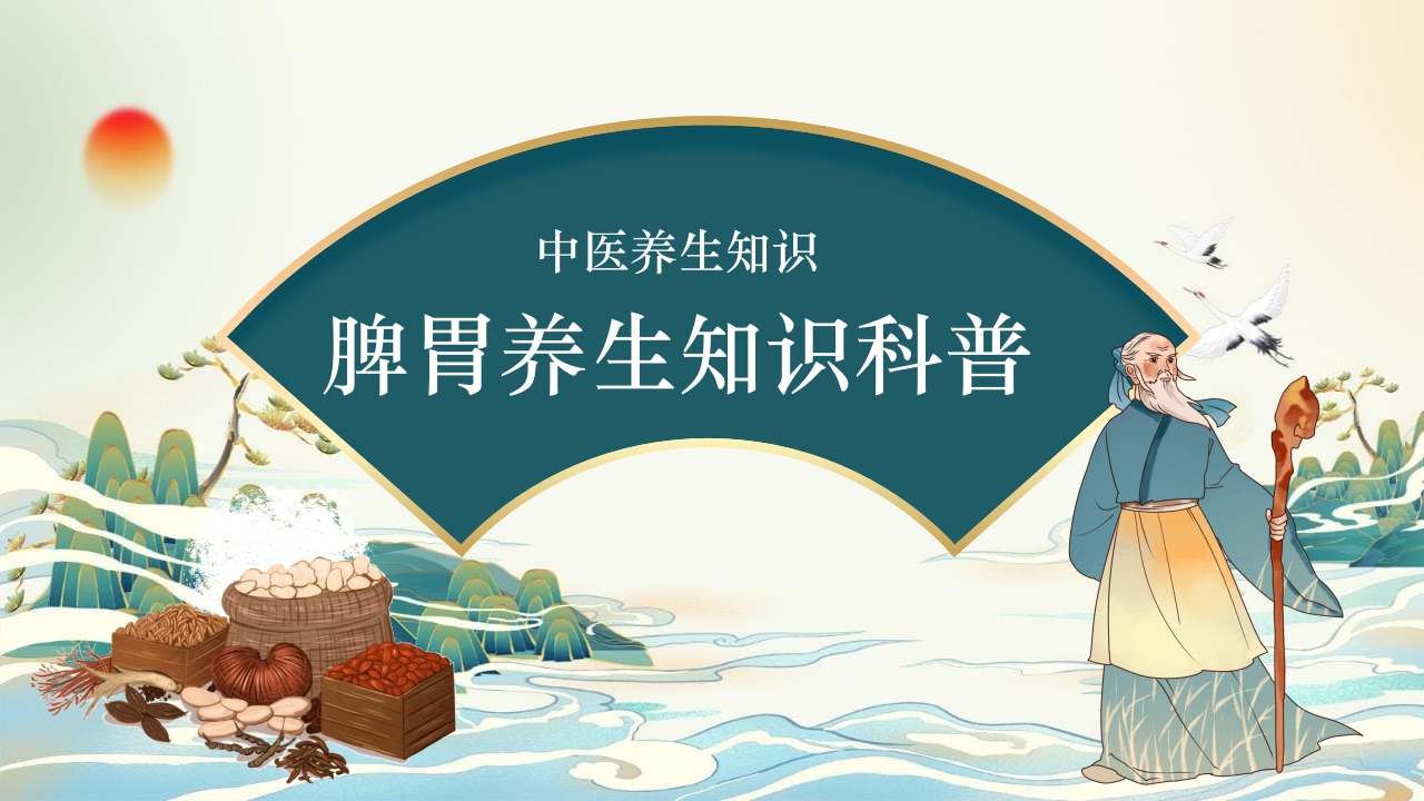 中医养生知识脾胃养生知识科普讲座PPT课件21