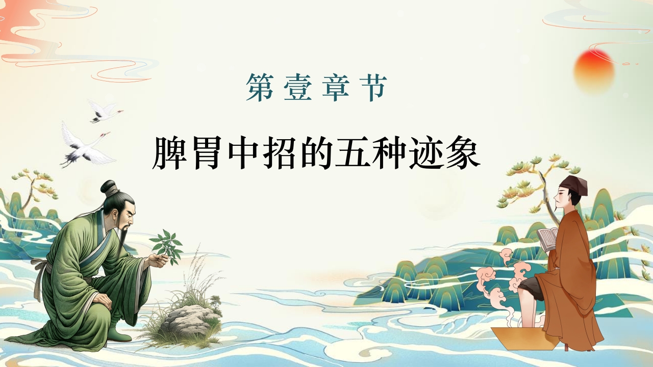 中医养生知识脾胃养生知识科普讲座PPT课件4