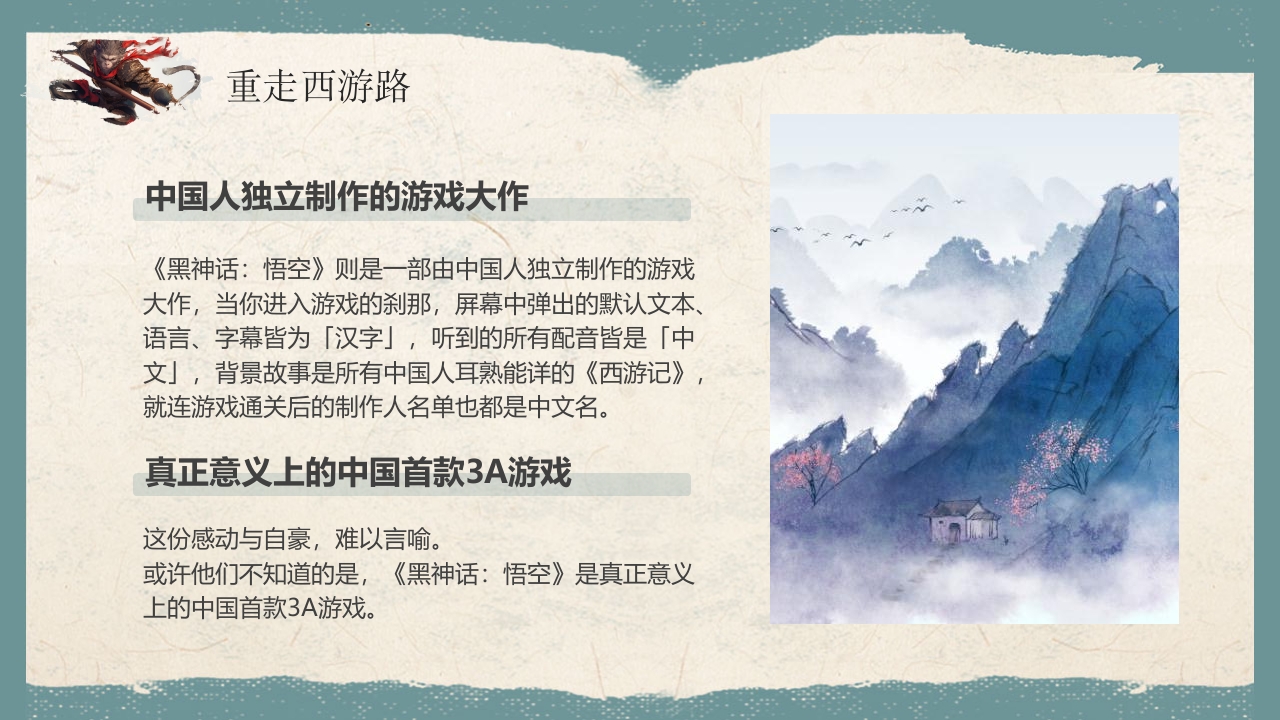 《黑神话悟空》游戏宣传介绍PPT课件14