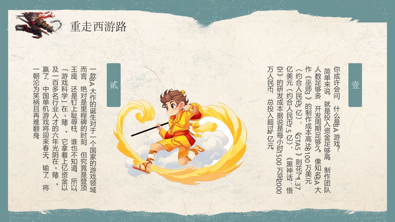 《黑神话悟空》游戏宣传介绍PPT课件15