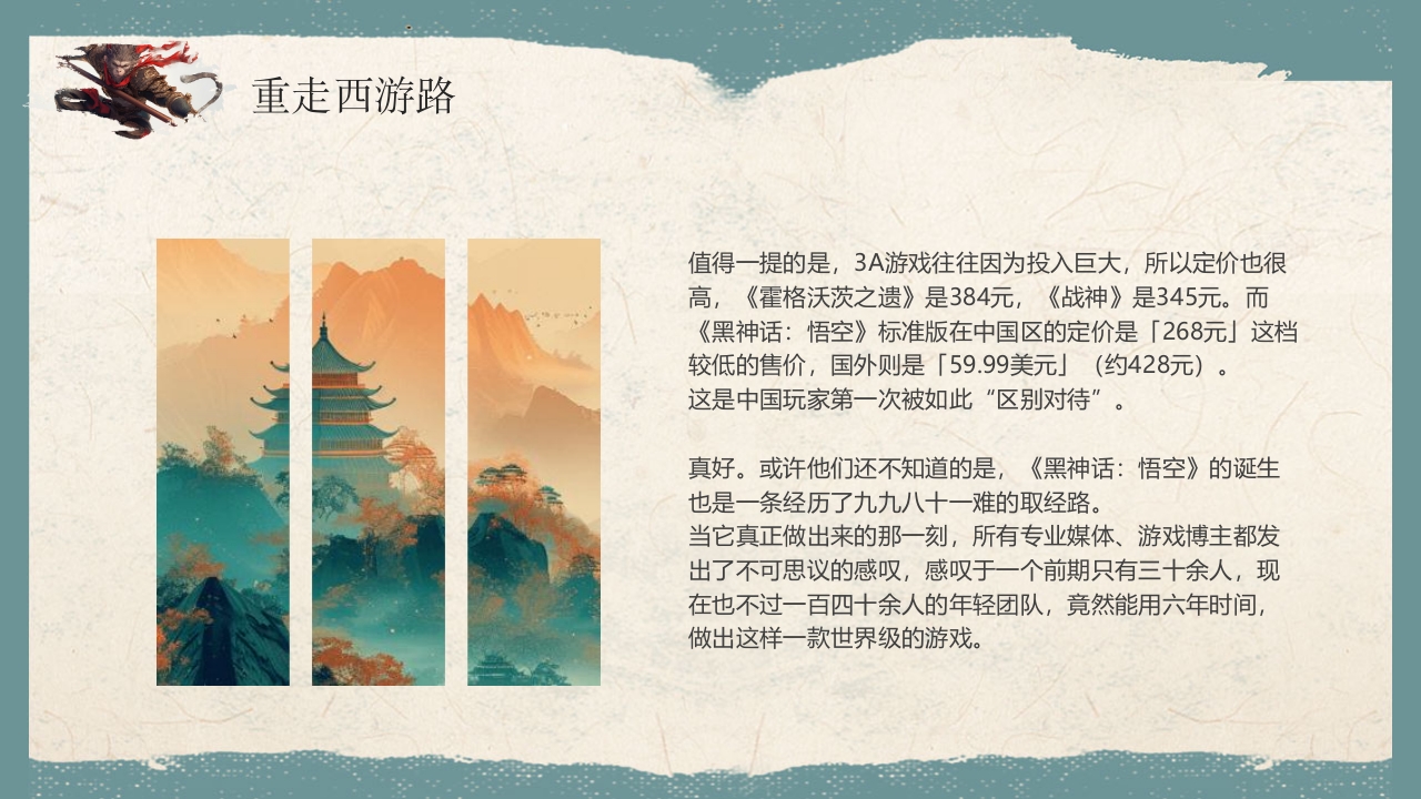 《黑神话悟空》游戏宣传介绍PPT课件16