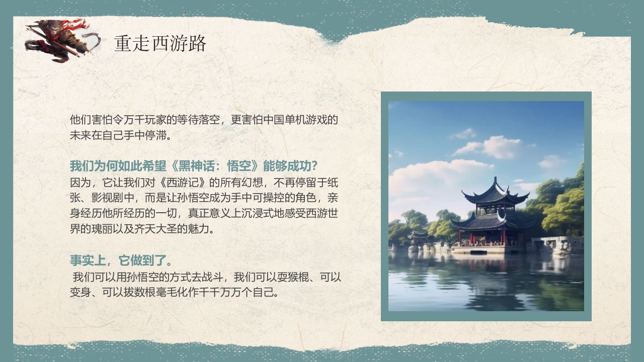 《黑神话悟空》游戏宣传介绍PPT课件18