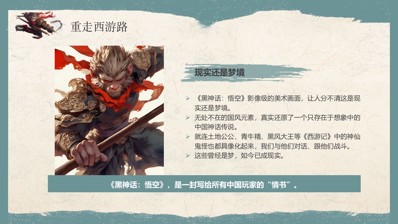 《黑神话悟空》游戏宣传介绍PPT课件19