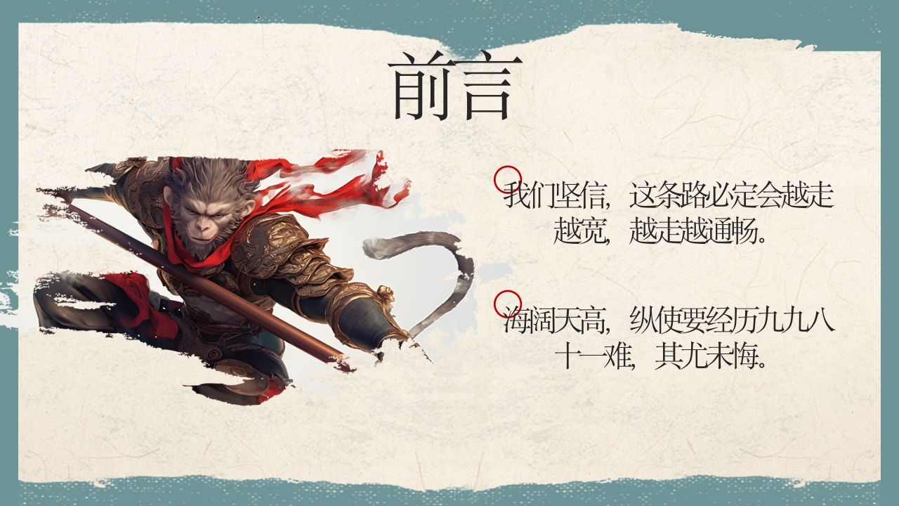 《黑神话悟空》游戏宣传介绍PPT课件2