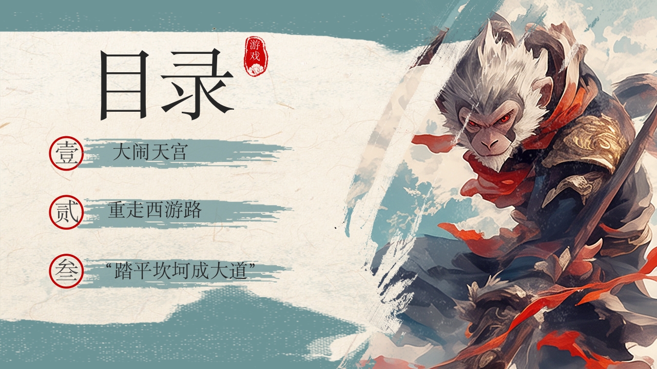 《黑神话悟空》游戏宣传介绍PPT课件3