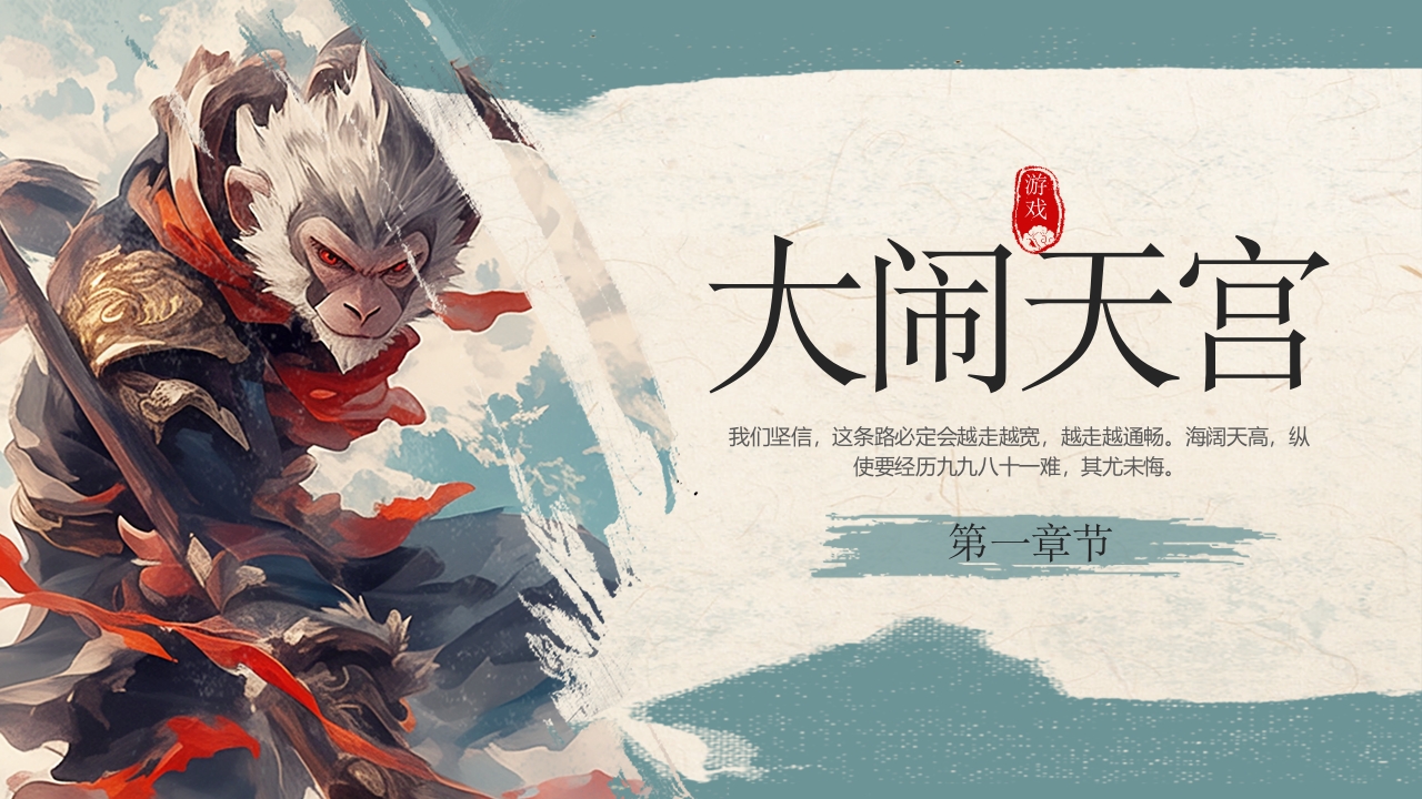 《黑神话悟空》游戏宣传介绍PPT课件4