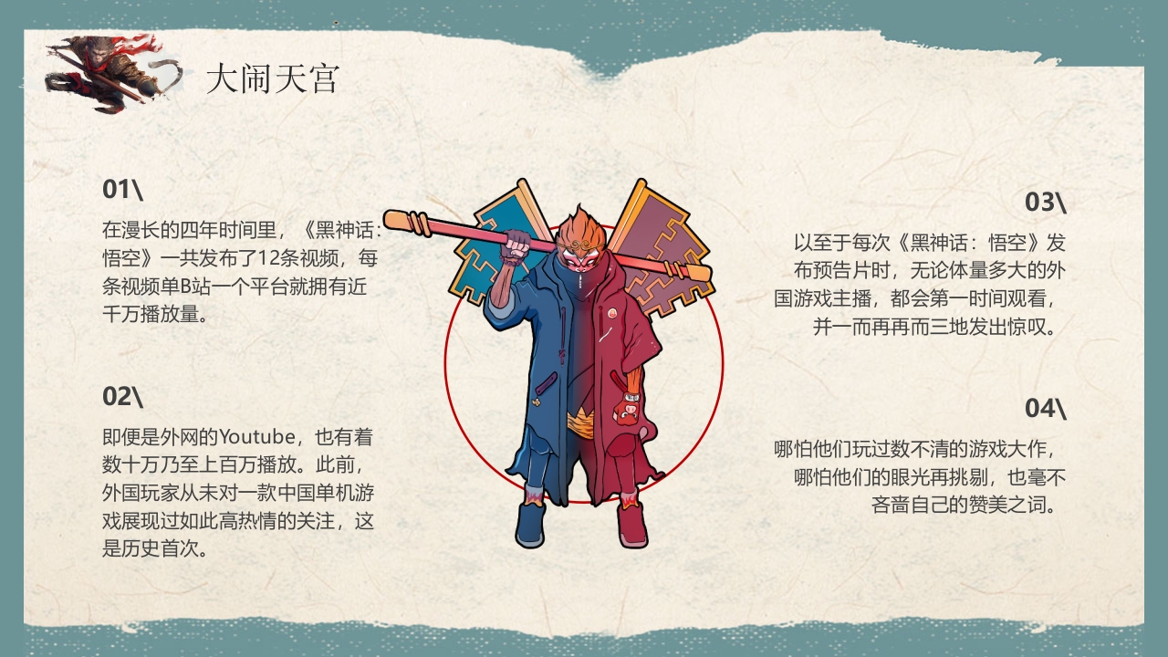 《黑神话悟空》游戏宣传介绍PPT课件6