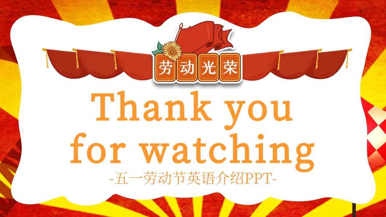 五一劳动节英文介绍PPT课件22