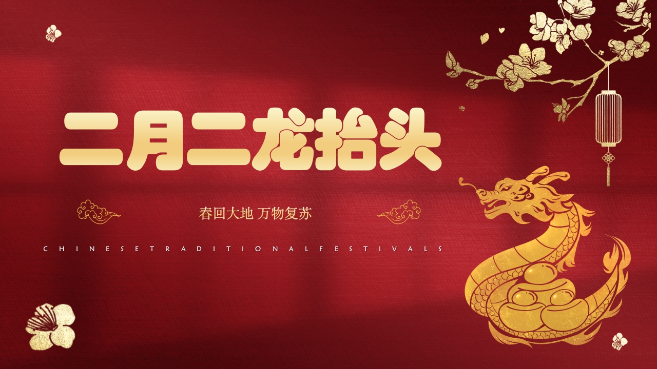 《二月二龙抬头》中国传统节日节日介绍PPT课件20