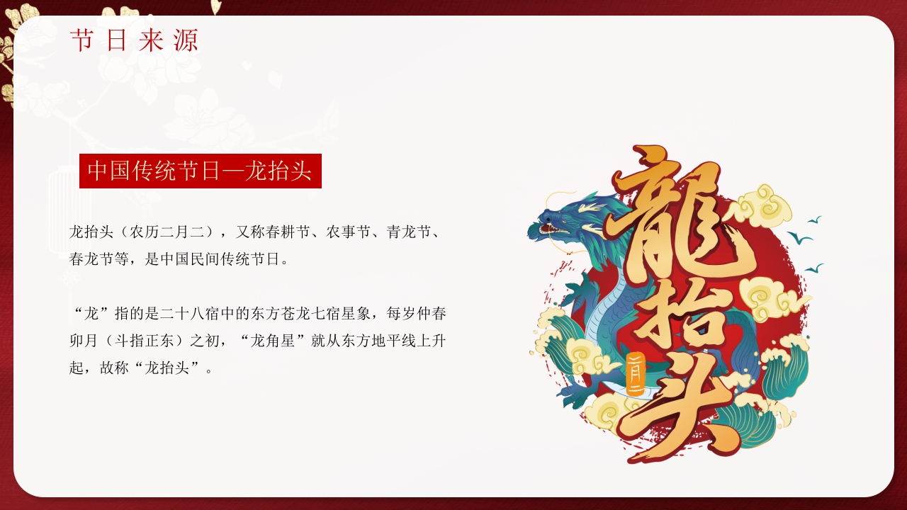 《二月二龙抬头》中国传统节日节日介绍PPT课件4