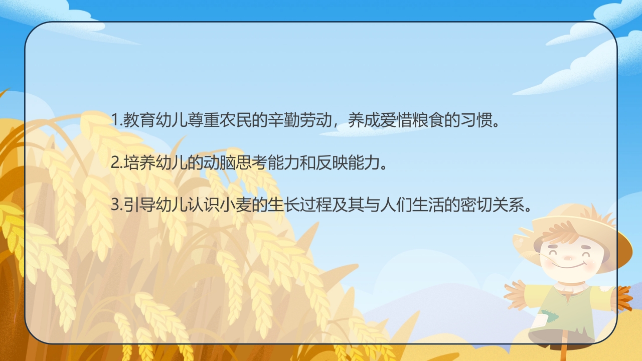 《小麦的一生》幼儿园科学教育PPT课件3