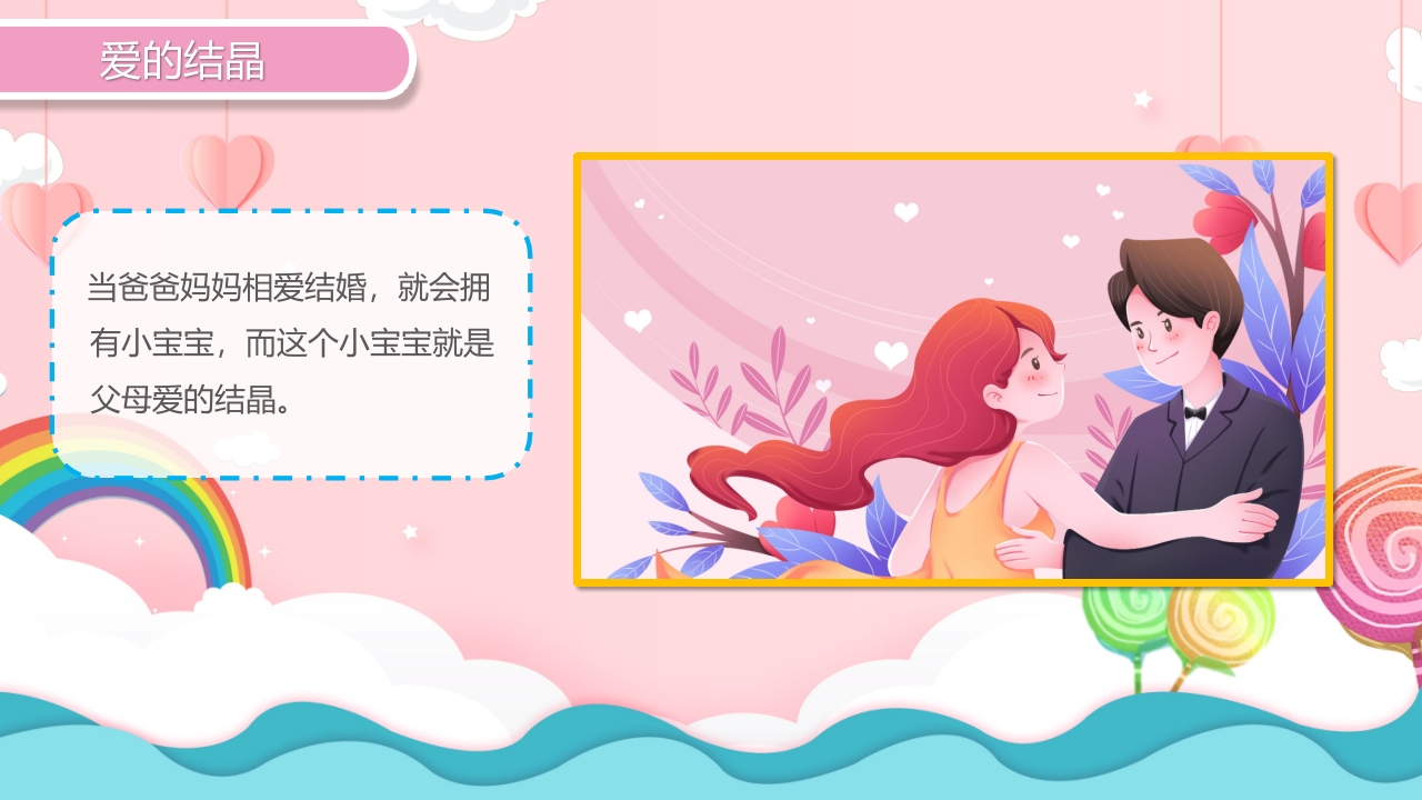 《爱的印记》幼儿园教学课件健康教育PPT课件5