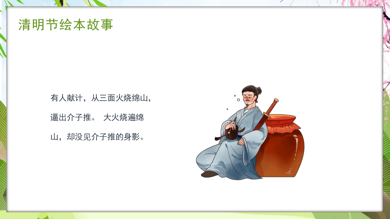 古风传统节日清明节绘本故事PPT课件14