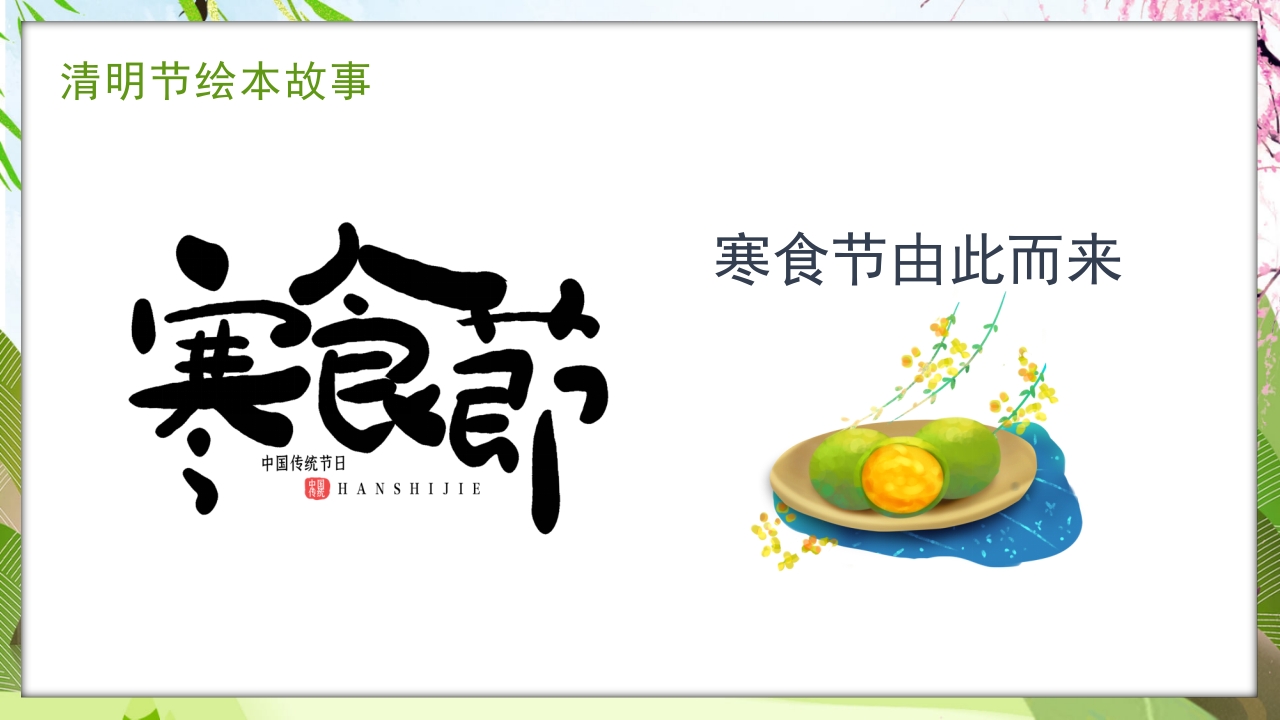 古风传统节日清明节绘本故事PPT课件17