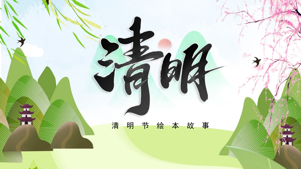 古风传统节日清明节绘本故事PPT课件20