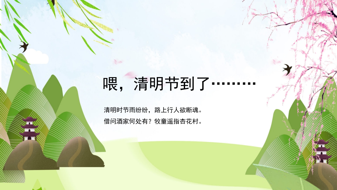 古风传统节日清明节绘本故事PPT课件2