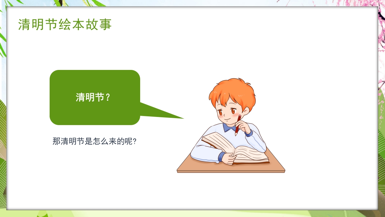 古风传统节日清明节绘本故事PPT课件5