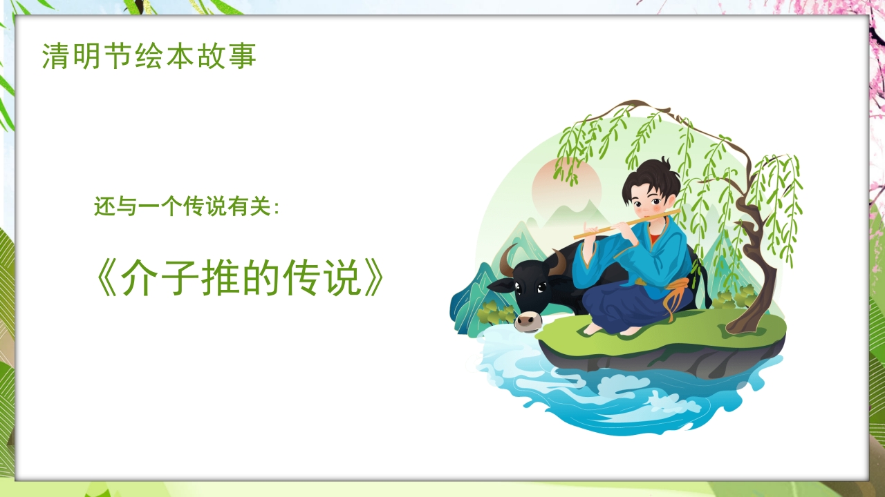 古风传统节日清明节绘本故事PPT课件7