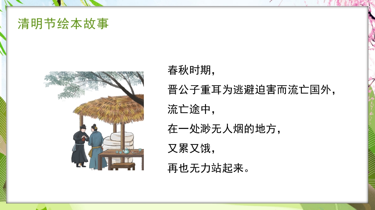 古风传统节日清明节绘本故事PPT课件8