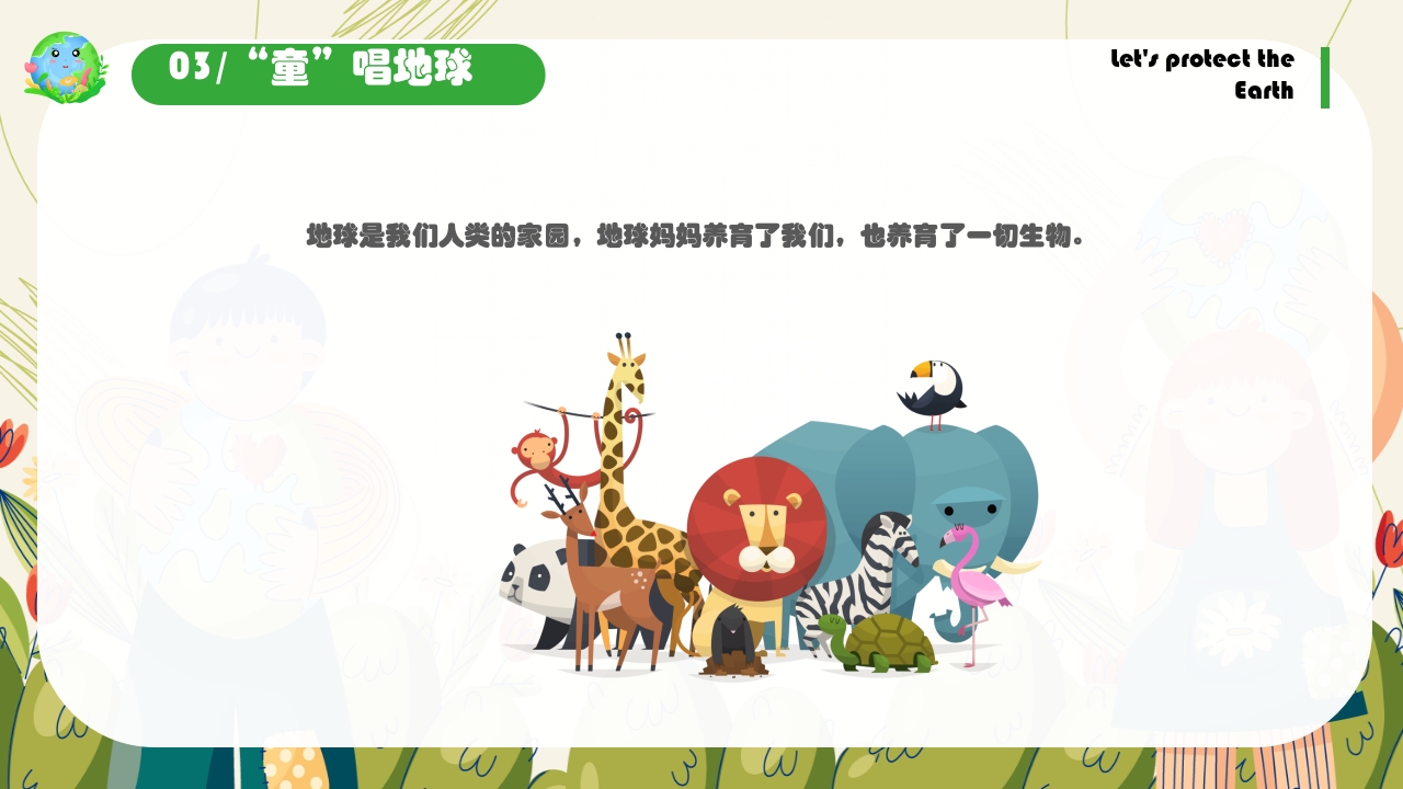 《保护地球妈妈》幼儿园世界地球日主题PPT课件16