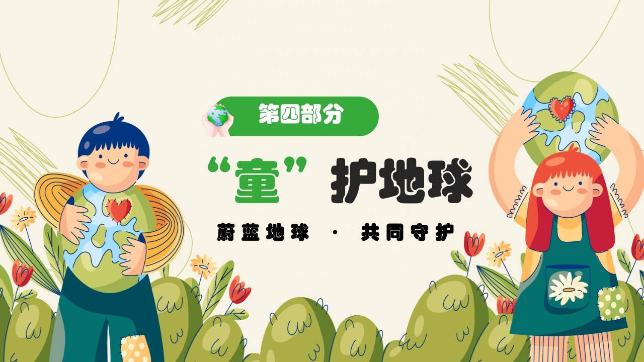 《保护地球妈妈》幼儿园世界地球日主题PPT课件18
