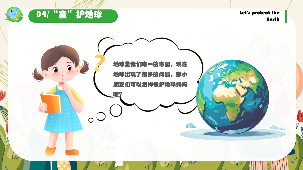 《保护地球妈妈》幼儿园世界地球日主题PPT课件19