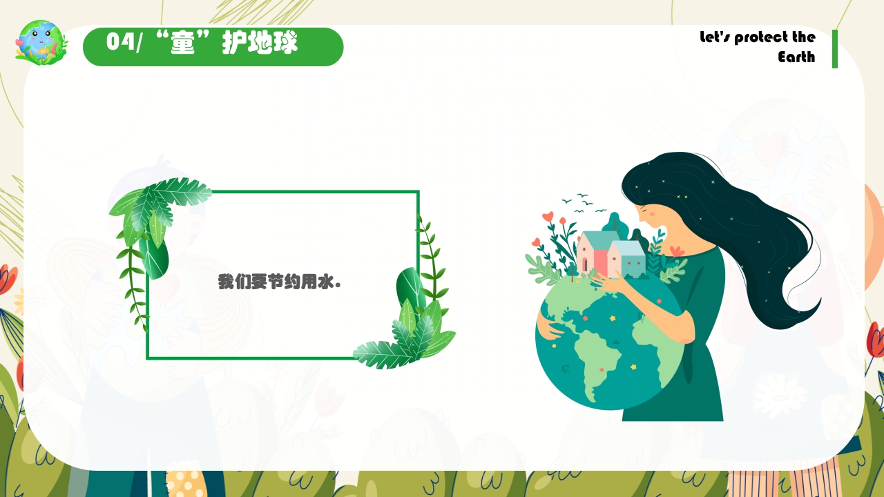 《保护地球妈妈》幼儿园世界地球日主题PPT课件20