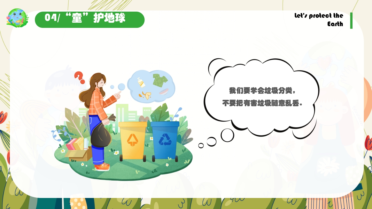 《保护地球妈妈》幼儿园世界地球日主题PPT课件21