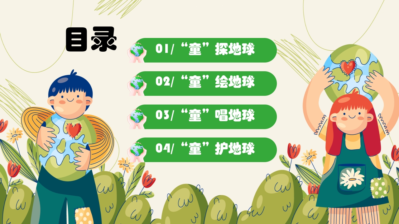 《保护地球妈妈》幼儿园世界地球日主题PPT课件3