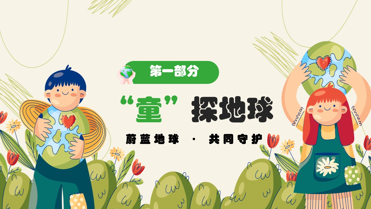 《保护地球妈妈》幼儿园世界地球日主题PPT课件4
