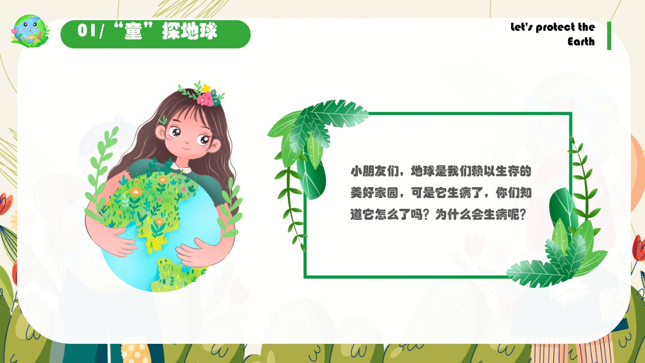 《保护地球妈妈》幼儿园世界地球日主题PPT课件5