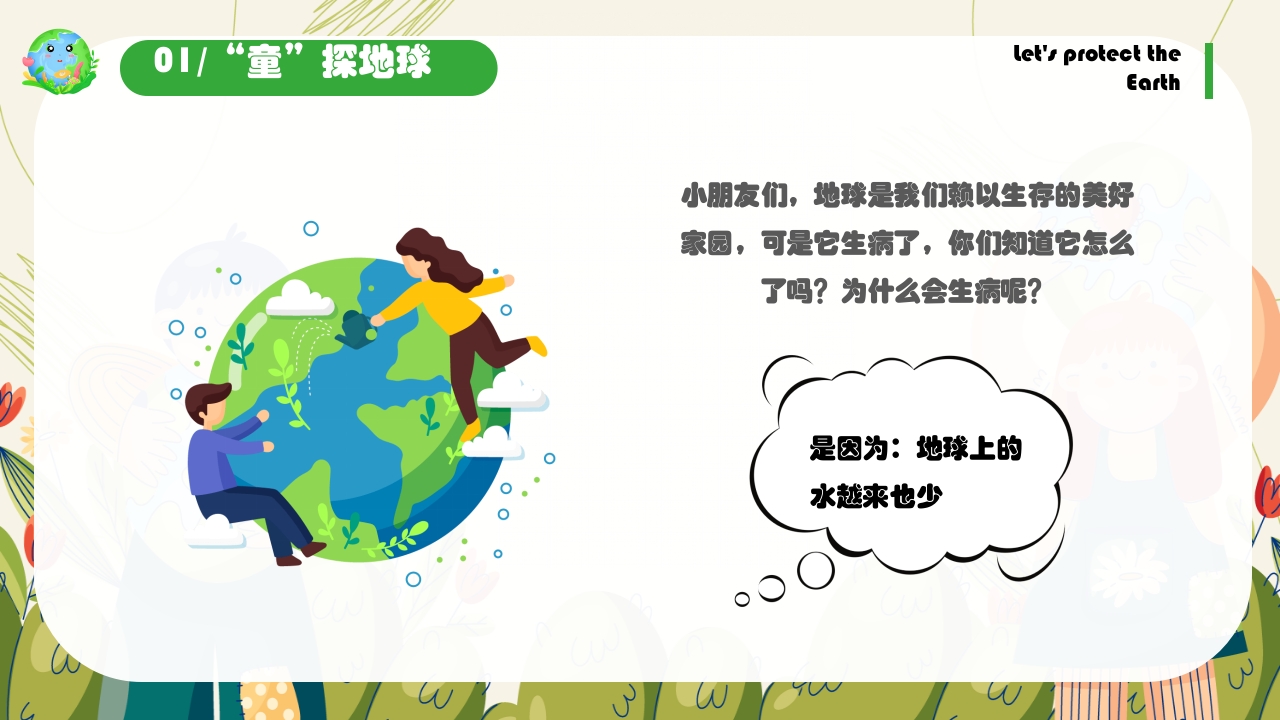 《保护地球妈妈》幼儿园世界地球日主题PPT课件7