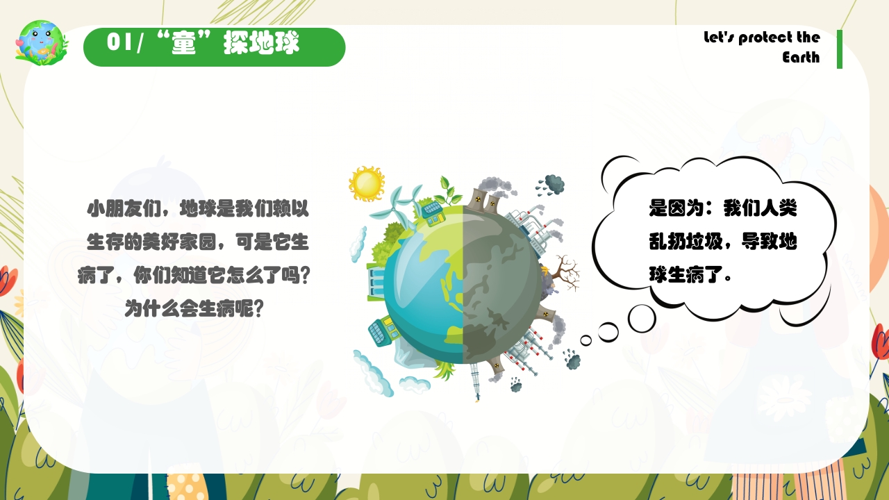 《保护地球妈妈》幼儿园世界地球日主题PPT课件8