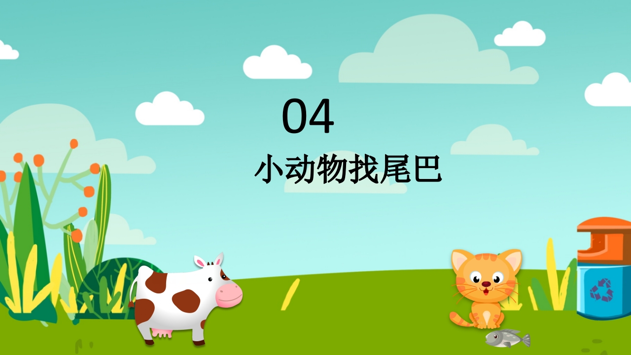 《小动物找尾巴》幼儿园小班科学教育活动PPT课件14