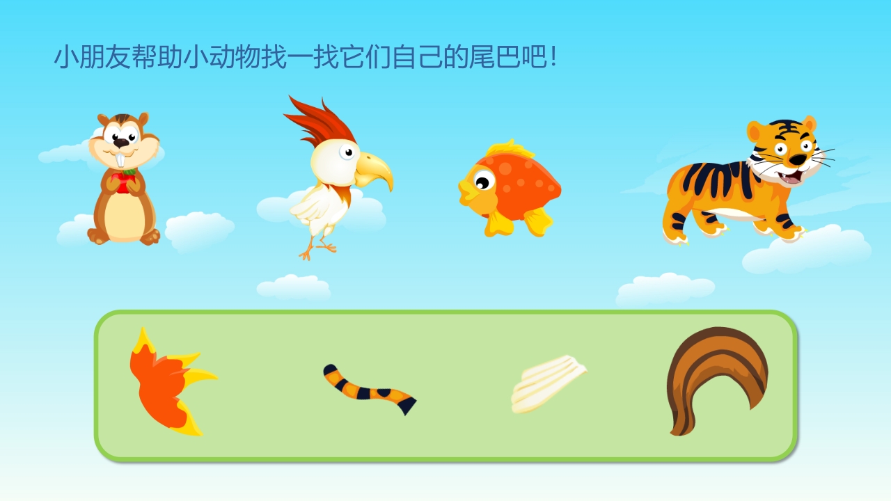 《小动物找尾巴》幼儿园小班科学教育活动PPT课件15