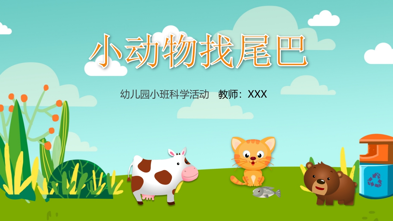 《小动物找尾巴》幼儿园小班科学教育活动PPT课件17