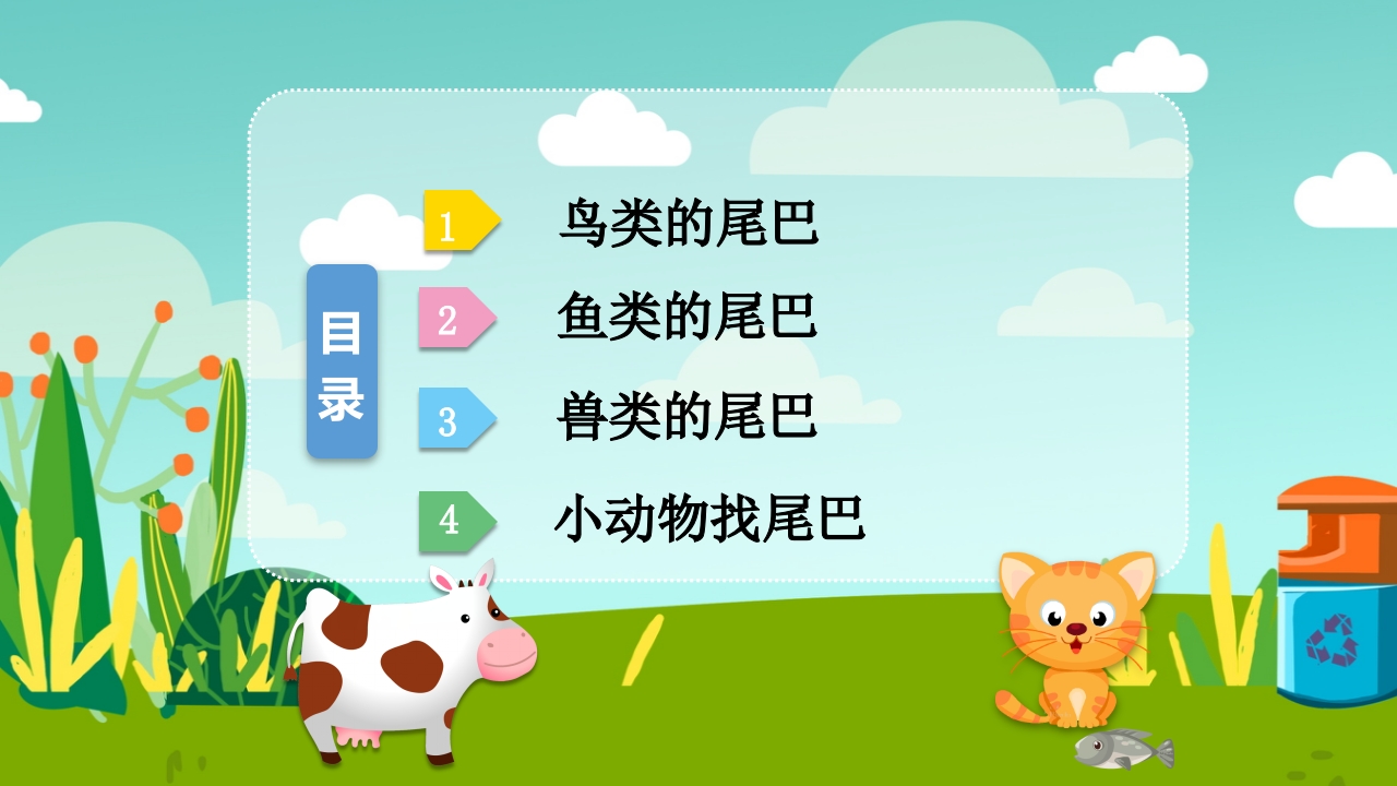 《小动物找尾巴》幼儿园小班科学教育活动PPT课件2