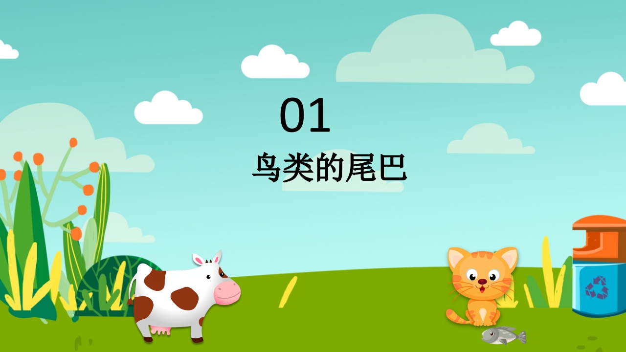 《小动物找尾巴》幼儿园小班科学教育活动PPT课件3