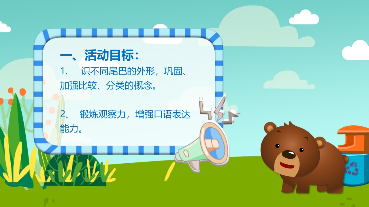 《小动物找尾巴》幼儿园小班科学教育活动PPT课件4