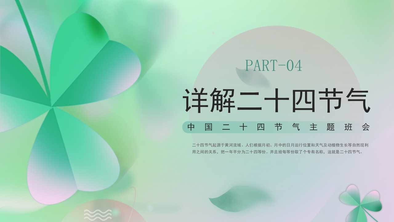 《四季轮回中节气知多少》二十四节气主题班会PPT课件11