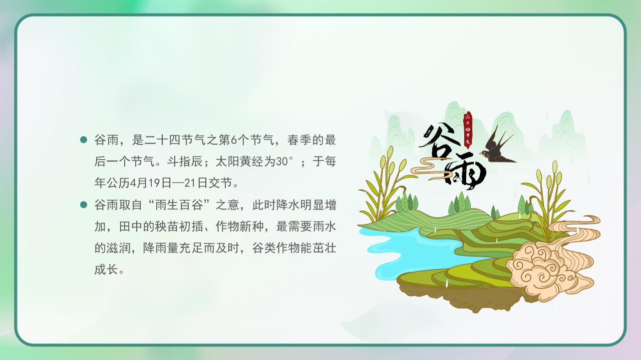 《四季轮回中节气知多少》二十四节气主题班会PPT课件17