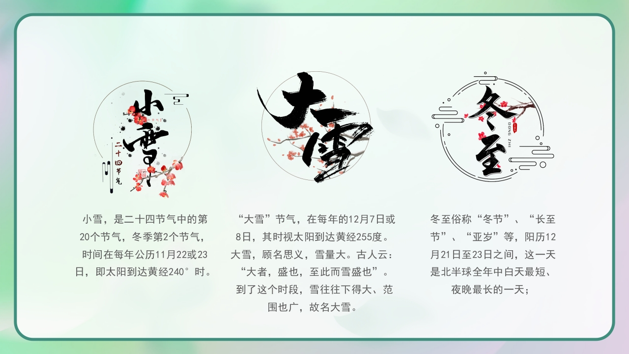 《四季轮回中节气知多少》二十四节气主题班会PPT课件26