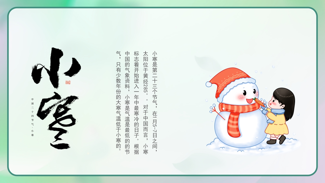 《四季轮回中节气知多少》二十四节气主题班会PPT课件27